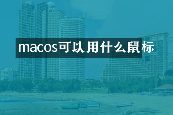 macos可以用什么鼠标