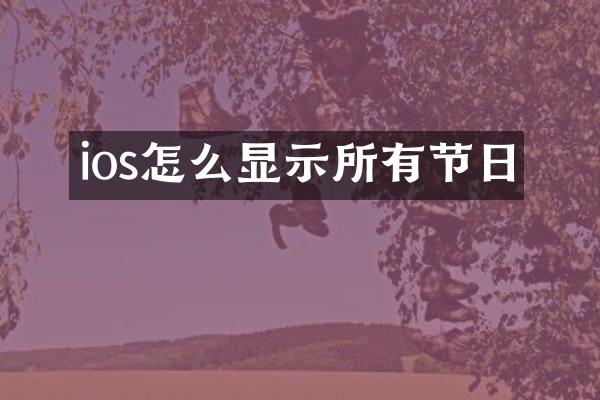 ios怎么显示所有节日