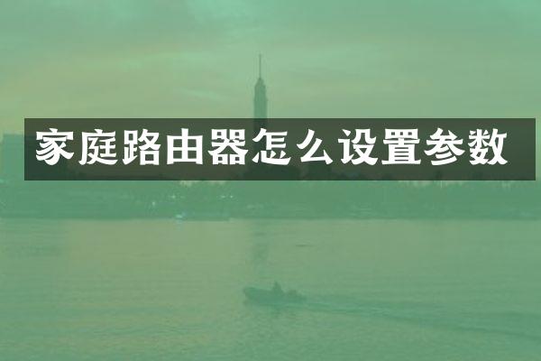 家庭路由器怎么设置参数