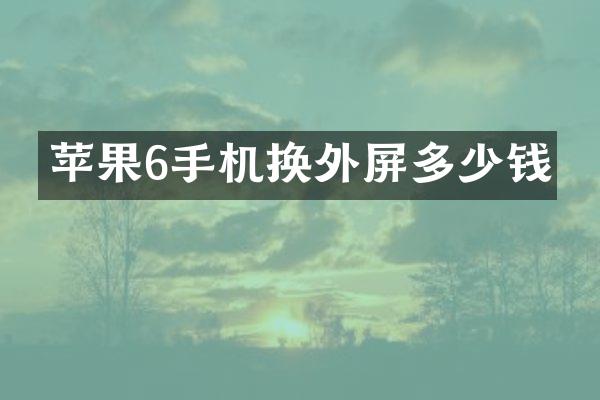 苹果6手机换外屏多少钱