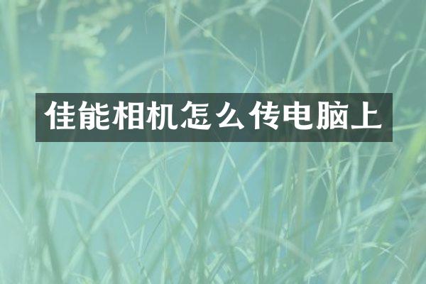 佳能相机怎么传电脑上
