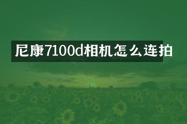 尼康7100d相机怎么连拍