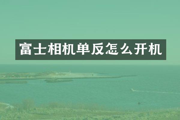 富士相机单反怎么开机