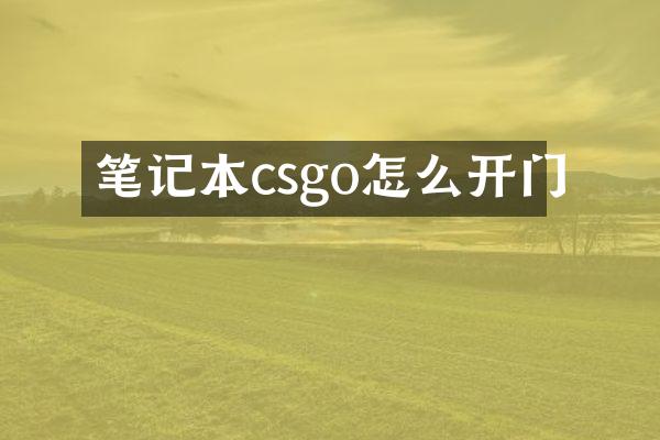 笔记本csgo怎么开门