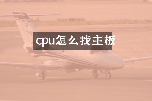 cpu怎么找主板