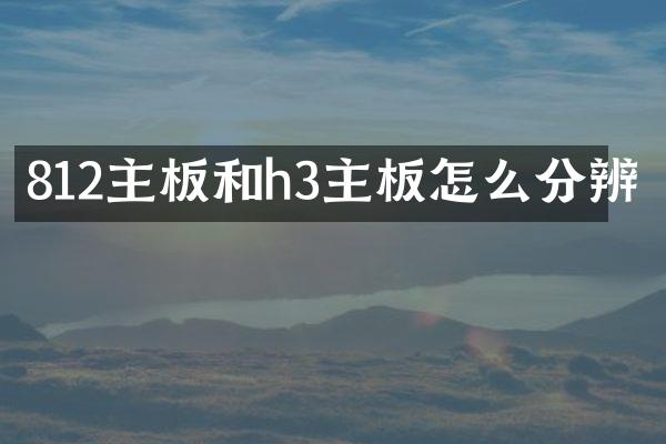 812主板和h3主板怎么分辨