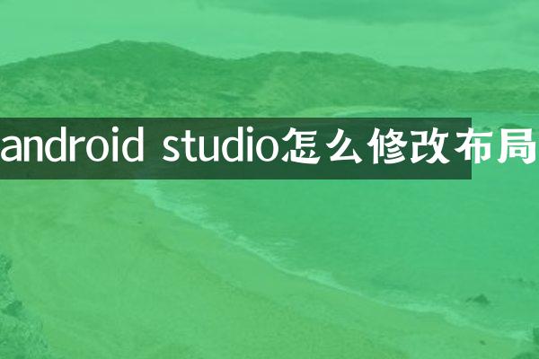 android studio怎么修改布局