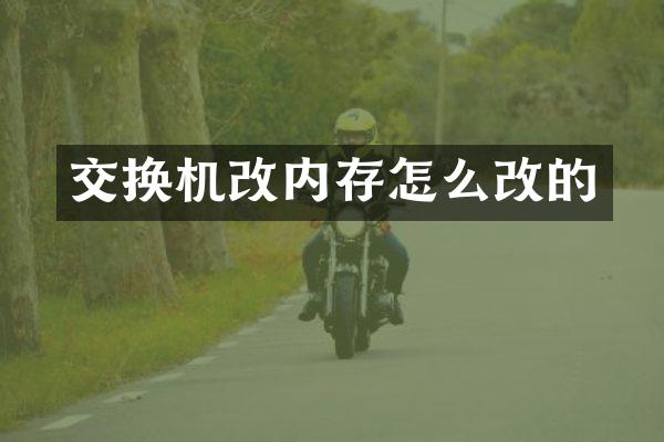 交换机改内存怎么改的