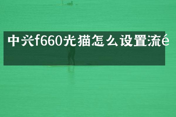 中兴f660光猫怎么设置流量