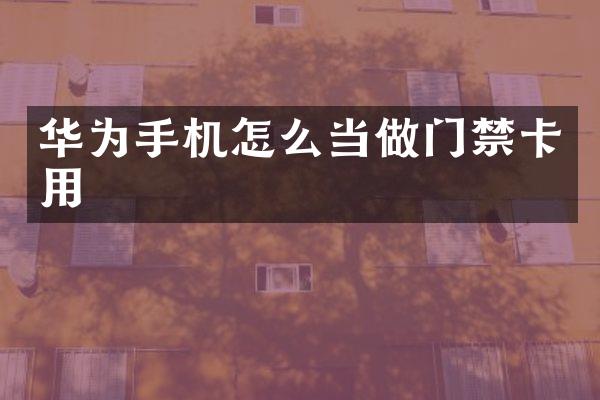 华为手机怎么当做门禁卡用