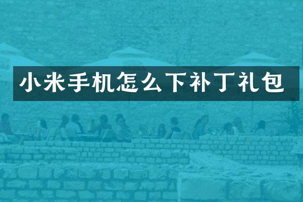 小米手机怎么下补丁礼包