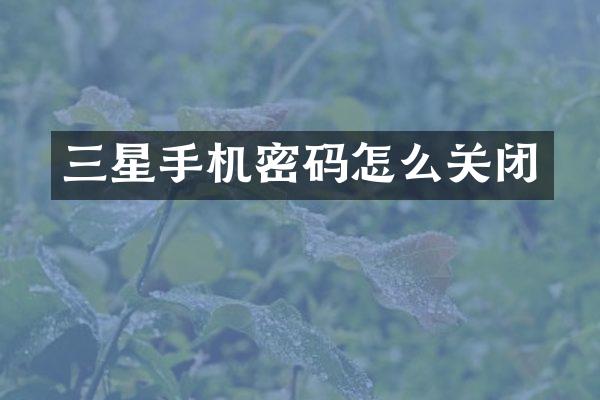 三星手机密码怎么关闭