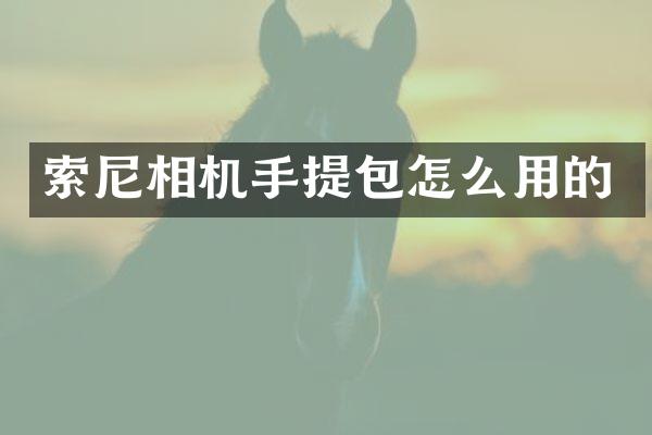 相机手提包怎么用的