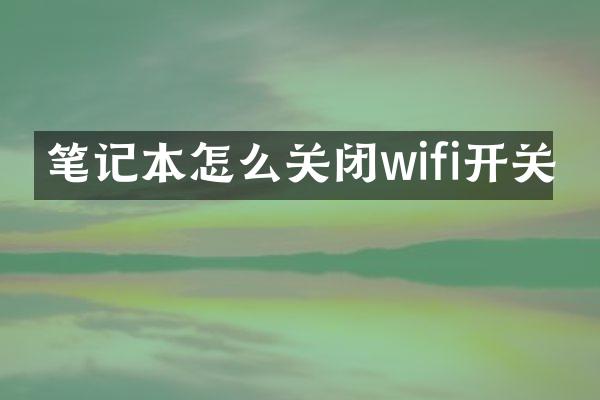 笔记本怎么关闭wifi开关