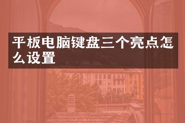 平板电脑键盘三个亮点怎么设置