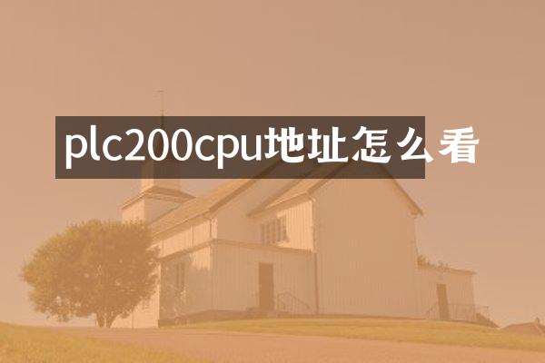 plc200cpu地址怎么看
