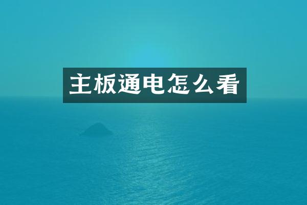 主板通电怎么看