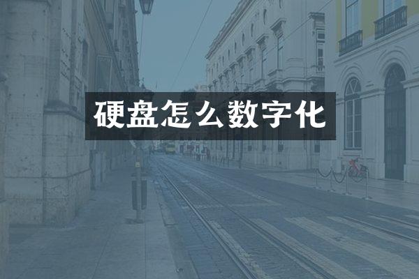 硬盘怎么数字化