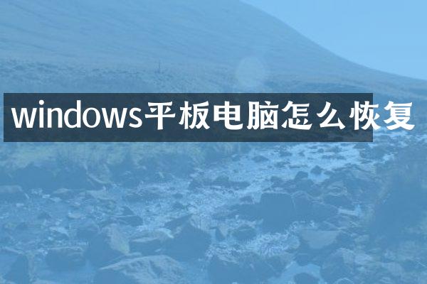 windows平板电脑怎么恢复