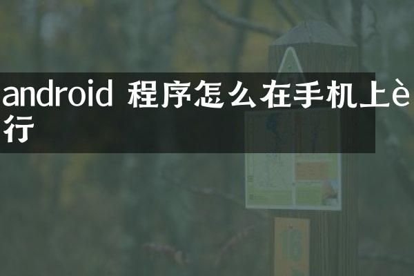 android 程序怎么在手机上运行