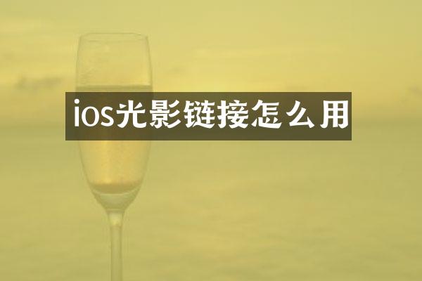ios光影链接怎么用