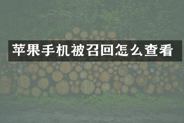 苹果手机被召回怎么查看