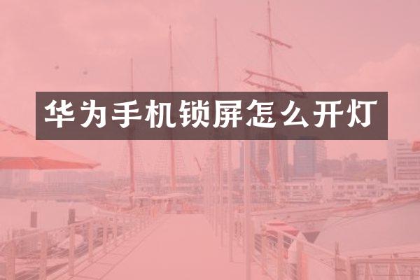 华为手机锁屏怎么开灯
