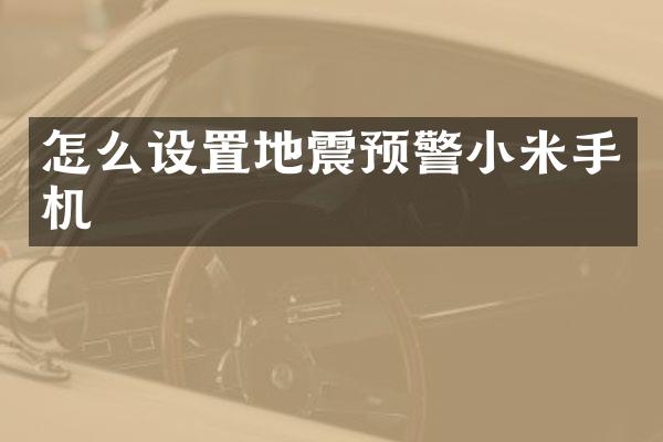 怎么设置地震预警小米手机