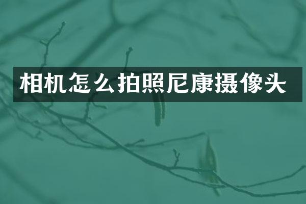 相机怎么拍照尼康摄像头