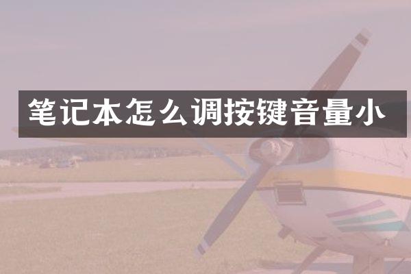 笔记本怎么调按键音量小
