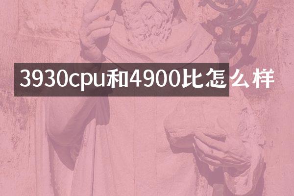 3930cpu和4900比怎么样