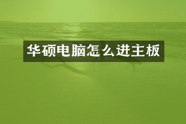 华硕电脑怎么进主板