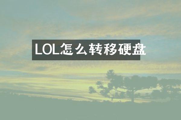 LOL怎么转移硬盘
