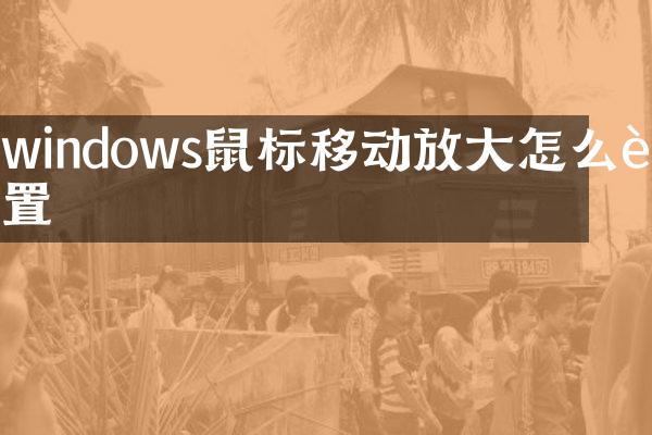windows鼠标移动放大怎么设置
