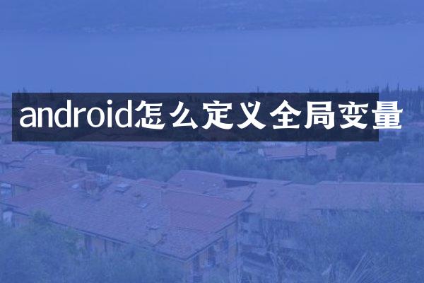 android怎么定义全局变量