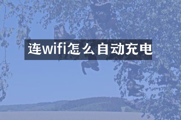 连wifi怎么自动充电