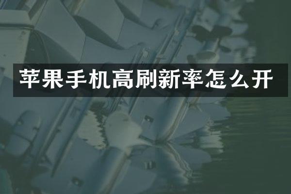 苹果手机高刷新率怎么开