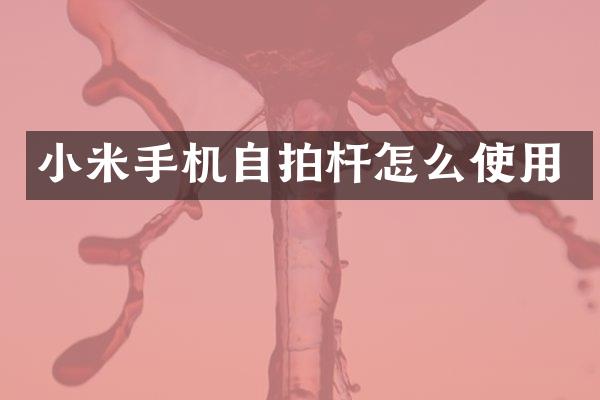 小米手机杆怎么使用