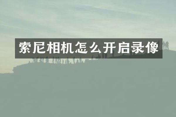 相机怎么开启录像