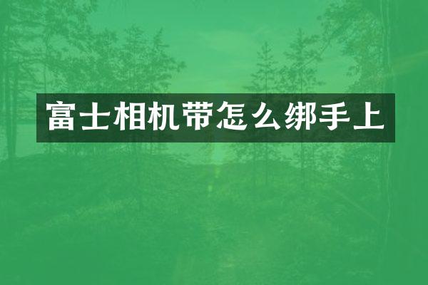 富士相机带怎么绑手上
