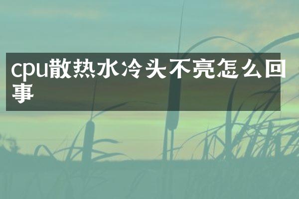 cpu散热水冷头不亮怎么回事