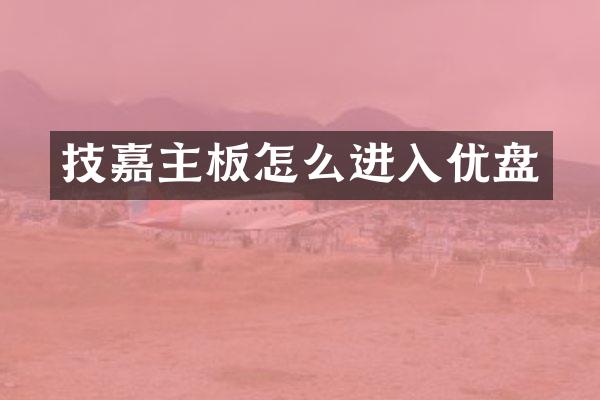 技嘉主板怎么进入优盘