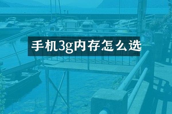手机3g内存怎么选