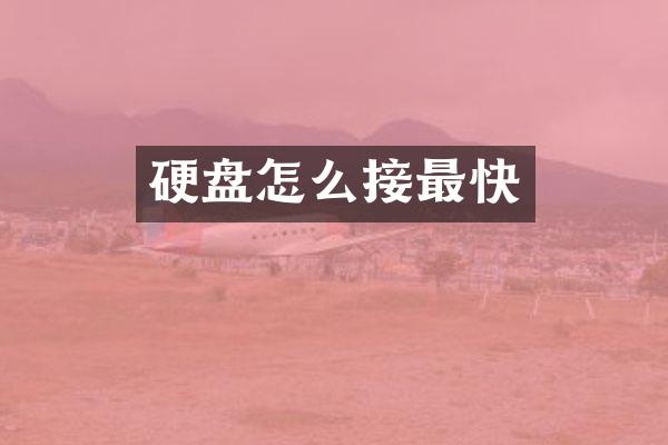 硬盘怎么接最快