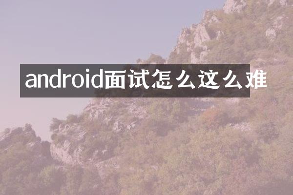 android面试怎么这么难