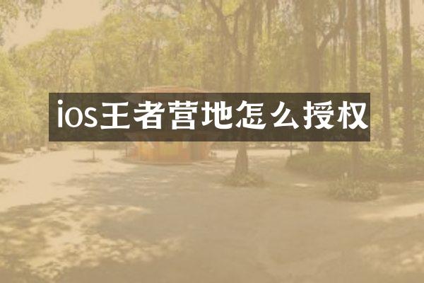 ios王者营地怎么授权