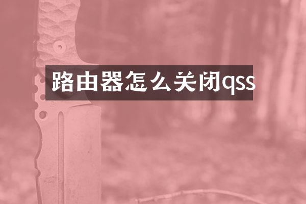 路由器怎么关闭qss