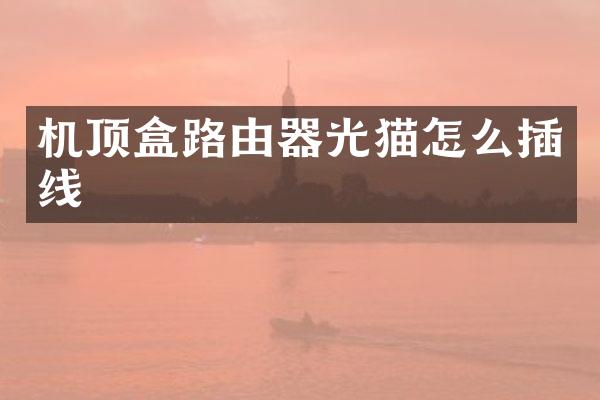 机顶盒路由器光猫怎么插线