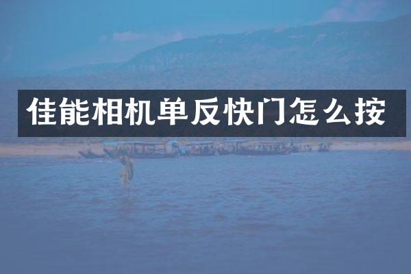 佳能相机单反快门怎么按