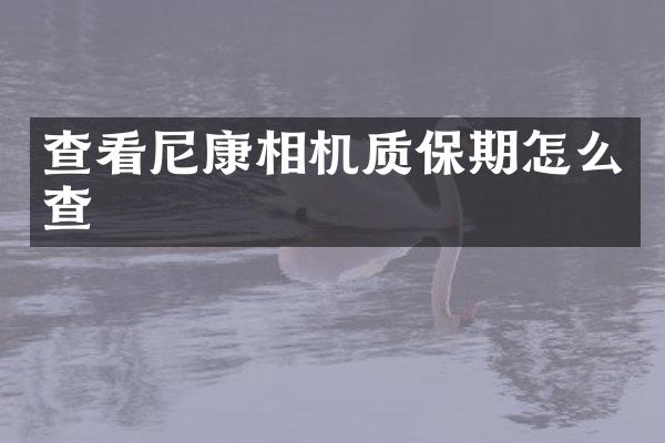 查看尼康相机质保期怎么查
